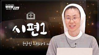 [바이블 무브] | 27회 시편1 | 손남민 즈가리야 수녀