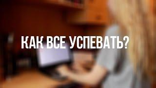 5 ЛАЙФХАКОВ: КАК ВСЕ УСПЕВАТЬ????!!!ВАША САША