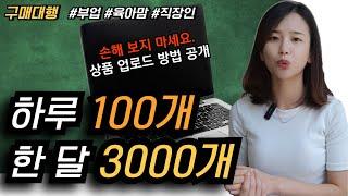 해외구매대행 상품 등록 3000개 하는 방법, 소싱부터 등록까지 보여드립니다. (윈들리)