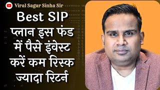 इस SIP फंड में पैसे invest करें कम रिस्क ज्यादा रिटर्न देगा | Best SIP Plan | Viral Sagar Sinha Sir