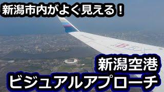 新潟空港ビジュアルアプローチに遭遇【IBEX福岡→新潟】