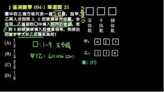 【基測數學】94v1 單選23：機率