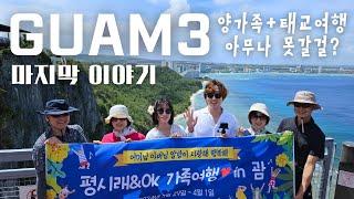괌 태교여행 추천 임신 19주차 가족여행 가볼만한곳 정리! 쇼핑, 스페인광장, 피시마린파크, 에메랄드밸리, 사랑의절벽, 두짓비치리조트 조식, 괌 렌트카, 한식당