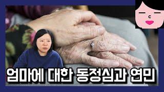 엄마의 인생이 너무 불쌍하고 안타깝게 느껴진다면... 여자는 동정심 때문에 망한다는 말이 있어요