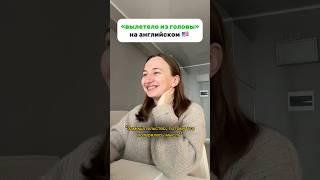 «вылетело из головы» на английском  #урокианглийскогоонлайн #английскийонлайн