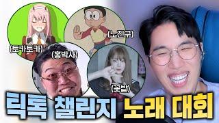 틱톡에서 유행하는 노래 대회! (feat. 유행하는 틱톡챌린지!)