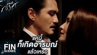 FIN | ถ้าเล่นกับผม...ผมสัญญาว่าคุณจะไม่เหลืออะไรเลย | เกมรักทรยศ EP.11 | Ch3Thailand