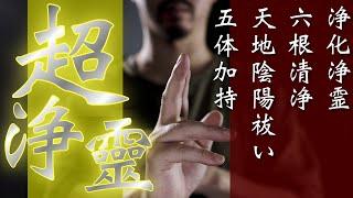 即座に開運される超浄靈【浄霊、六根清浄、天地陰陽祓い、五体加持】浄化祈祷すべてをおこないます