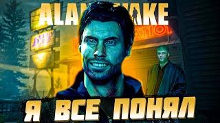 О чем был Alan Wake