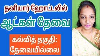 தனியார்  வேலைவாய்ப்பு V- 1(10-03-25)|jobs|job|today job|job 2024‎|new job|@tnpjobs