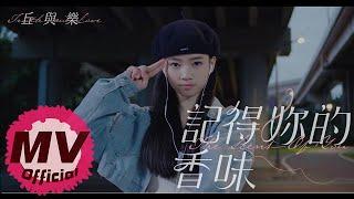 丘與樂《記得你的香味》- 麥卡貝同居時代冬季篇節目主題曲/網路劇 浪花男神 插曲（女主角：Per6ix馬瑋伶Wei Wei Ma）｜Official Music Video