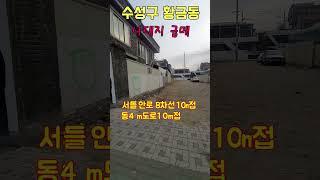 대구땅매매."급매"황금동 서:8차선 10m접,동:4m도로접한 나대지.123py.제1종일반주거지역.법인사옥부지.26.4억원.01038251055#shorts#수성구땅매매#수성구땅급매