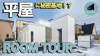 【ルームツアー】秘密基地がある平屋！遊び心満載で大人も子供も楽しい快適な平屋プラン