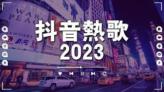 【非常好聽】100首超好听的情歌 ~ 100首听了会痛入心扉的情歌 ~ 2023必听网路红歌精选『超好听』| 2023三月份抖音最火的100首歌曲，全听过的一定是大神 【Letting go, 愛你】