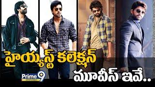 హైయ్యస్ట్ క‌లెక్ష‌న్ మూవీస్ ఇవే.. | Tollywood Actors Top Collection Movies | Prime9 Entertainment