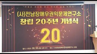 음향출장  : (사)전남 장애우권익문제연구소 창립 20주년 기념행사 (Richard Park/리차드박)