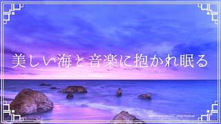 美しい海と音楽に抱かれて眠る リラクゼーション音楽｜ソルフェジオ周波数入り癒しの睡眠導入音楽｜ヨガ、スパ、マッサージ