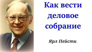 146. Как вести деловое собрание. Ярл Пейсти.