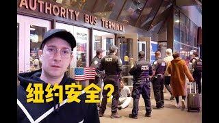 凌晨2点纽约安不安全？满街流浪汉，警察守通宵！