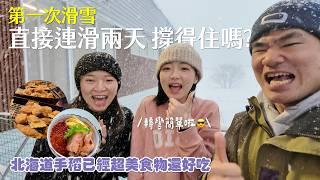 粉雪樹林超讚!手稻擒來的美食美景菜鳥尾椎戰士全身痠痛的驗收(?-提姆才藝班