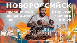 Мойчай.ру -  Новороссийск. LIVE - Чайная встреча на открытии клуба!