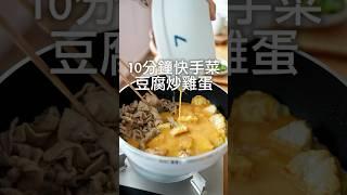 10分鐘快手菜！豆腐炒雞蛋。一道菜搞定一餐！（完整影片跟文字食譜請看我IG喔️)