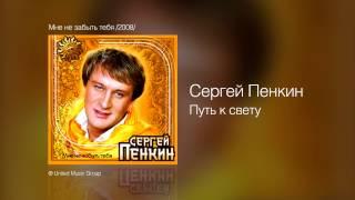 Сергей Пенкин   Путь к свету