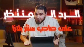 وأخيراً.. رد حكيم وعاقل ومحترم من مستر حمثلاح على الجدل اللي حاصل عليه الفترة دي