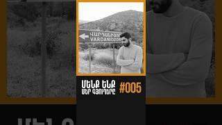Սա 5-րդ գյուղն/953-ից։ Շատ կարևոր է իմանալ մեր գյուղերը հայրենաճանաչության համար։ #հայաստան #երեւան