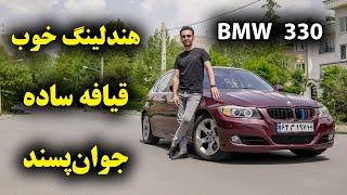 تست و بررسی بی ام و 330 با سالار ریویوز - BMW 330 2009 by salar reviews