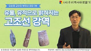 유물, 유적으로 밝혀지는 고조선 강역 | 오순제 교수의 부여사 강좌 1부