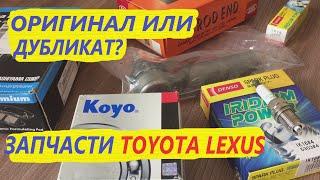 Производители оригинальных запчастей ТОЙОТА ЛЕКСУС | TOYOTA LEXUS