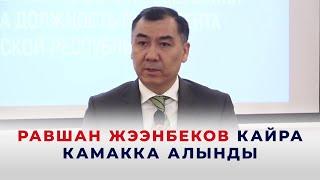 Равшан Жээнбеков кайрадан камакка алынды