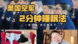 一觉不睡 何以睡天下 ｜ 没人能醒着看完这条视频 ｜ 美国空军2分钟睡眠法