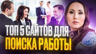  ТОП 5 САЙТОВ, ДЛЯ ПОИСКА РАБОТЫ  | HR Блог | Зулия Лоикова