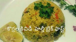 కొర్రల కిచిడీ|Korrala kichidi|Foxtail Millet khichdi|Korra biyyam kichidi|Korralu Recipes in telugu