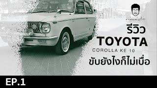 เก่งแต่ปาก EP.1 รีวิว TOYOTA COROLLA KE10 ขับยังไงก็ไม่เบื่อ