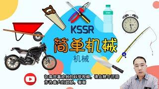 【简单机械】 KSSR  |  4年级