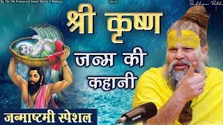 श्री कृष्ण जन्म की गुप्त कहानी || By- Shri Hit Premanand Govind Sharan Ji Maharaj