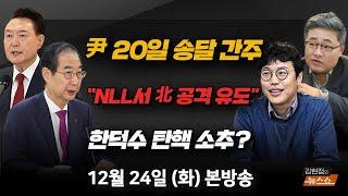 12/24(화) 尹 소환 통보..한덕수 탄핵 논란(성일종) 윤곽 드러나는 尹  내란, 외환의 실체(김병주) 국힘, 대통령 탄핵 당한 당 맞나(장성철, 김준일)