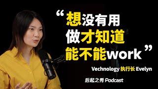 “想没有用，去做了才知道，到底你的想法能不能work” - Vechnology 执行长 Evelyn Foo