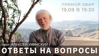 «Христианство подобно катастрофе» — прот. Алексей Уминский, вопросы в прямом эфире,19.09.24