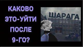 НАСКОЛЬКО СЛОЖНО УЧИТЬСЯ В КОЛЛЕДЖАХ/ТЕХНИКУМАХ ПОСЛЕ 9-ГО КЛАССА?