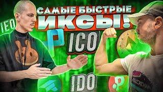 IDO / IEO / ICO - что это за ругательства? | Детальный Разбор Для Новичков