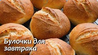 Больше не покупаю булочки, легко пеку сама! Быстро, просто и вкусно! Немецкий рецепт булочек.