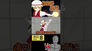 存在が異変と化したフランドール【8番出口】 #shorts #8番出口 　元動画は画面下の「▶【ホラーを期待してる人は見ないでね】やりたい放題の8番出口」をタップ #ゆっくり実況