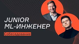 Junior ML-инженер | Собеседование | karpov.courses