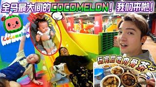 一家人帶Tara去全馬最大的Cocomelon遊樂園！再去吃bakkutteh！