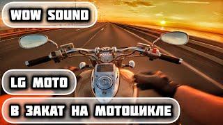 В ЗАКАТ НА МОТОЦИКЛЕ HONDA  VTX1800 | ИДЕАЛЬНЫЙ ЗВУК | POV | ДАМБА | FULL THROTTLE