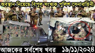 Ajker Bangla Khobor 19 November 2024 | Bangladesh Latest News |Somoy Sangbad News Bangla News Today